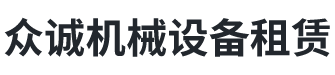 張家界眾誠機械設(shè)備租賃有限公司